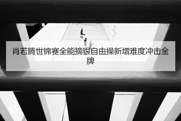 xiao-ruo-teng-shi-jin-sai-quan-neng-zhai-yin-zi-you-cao-xin-zeng-nan-du-chong-ji-jin-pai-2-729.jpg