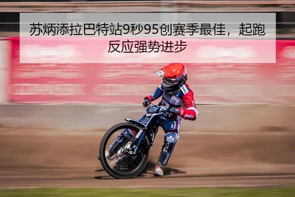 苏炳添拉巴特站9秒95创赛季最佳，起跑反应强势进步